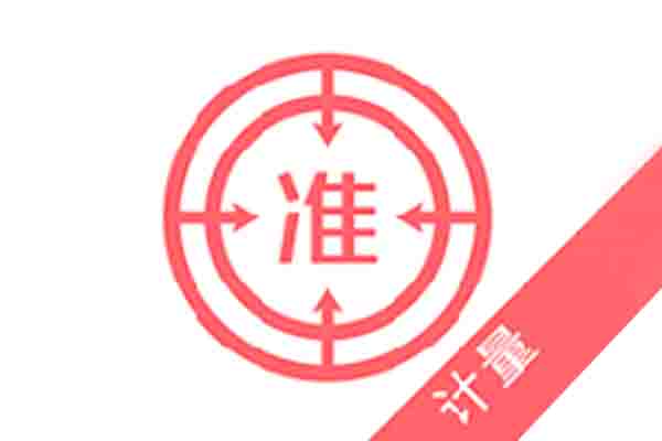 計量校準服務
